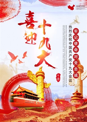 喜迎十九大源文件设计素材